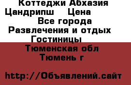 Коттеджи Абхазия Цандрипш  › Цена ­ 2 000 - Все города Развлечения и отдых » Гостиницы   . Тюменская обл.,Тюмень г.